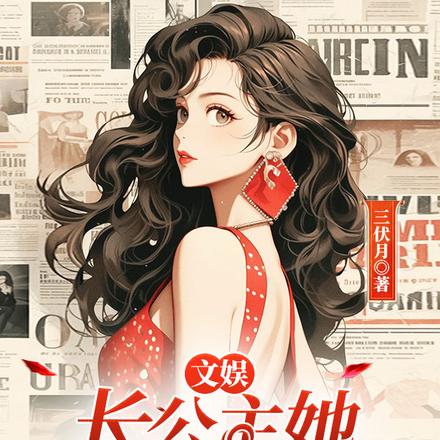 文娱:长公主她身负国运!