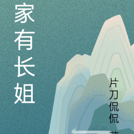 家有长姐