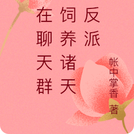 我在聊天群,饲养诸天大反派