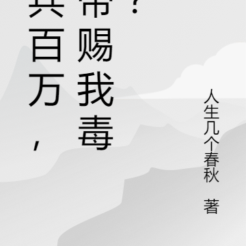 拥兵百万,皇帝赐我毒酒?