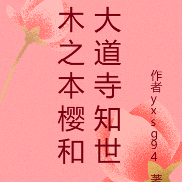 木之本樱和大道寺知世