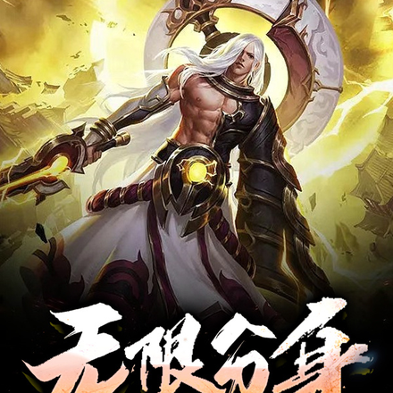 无限分身爆氪系统