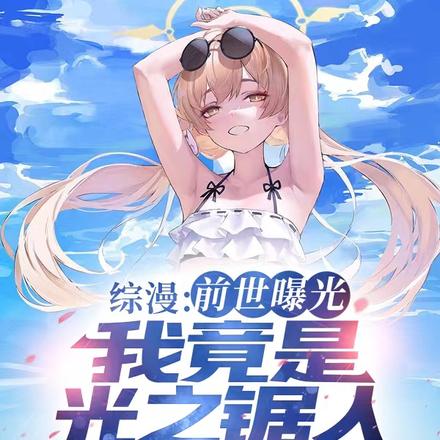 综漫:前世曝光,我竟是光之锯人