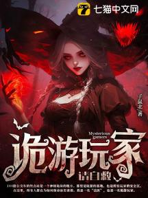 诡异游戏:女诡娇羞,我的玩法太残暴