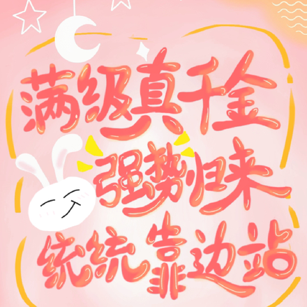 满级真千金!强势归来统统靠边站