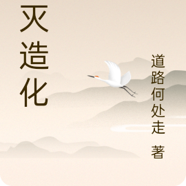 寂灭造化