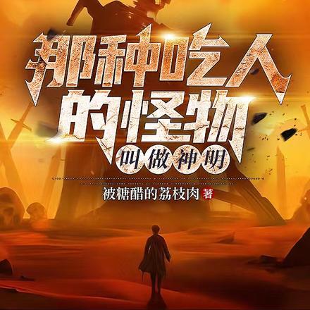 那种吃人的怪物叫做神明