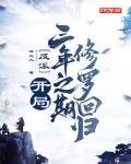 反派:开局三年之期,修罗回归