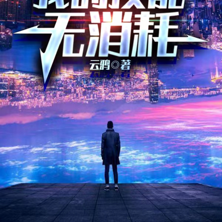 全民网游:我的技能无消耗!