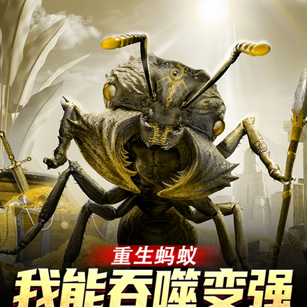 重生蚂蚁，我能吞噬变强