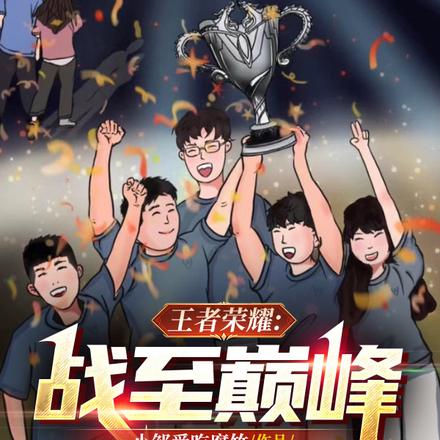 王者荣耀:战至巅峰