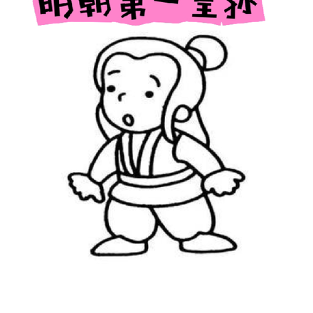 明朝第一皇孙