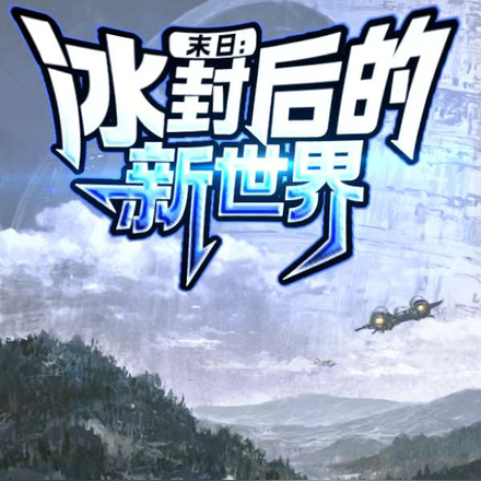 末日：冰封后的新世界