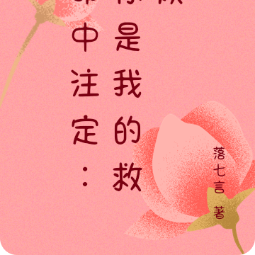 命中注定:你是我的救赎