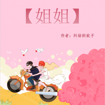 亲爱的【姐姐】