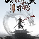 万界修仙：从小家族开始