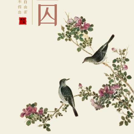 金玉囚