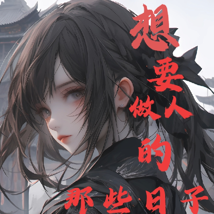 想做人的那些日子