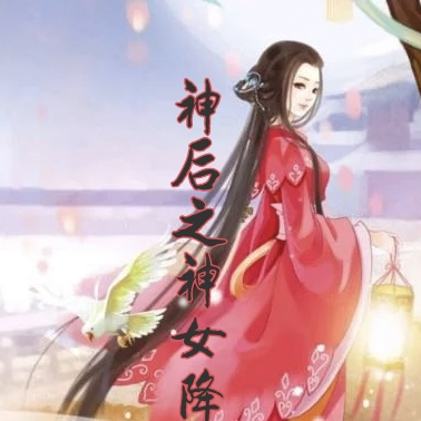 神后之神女降世