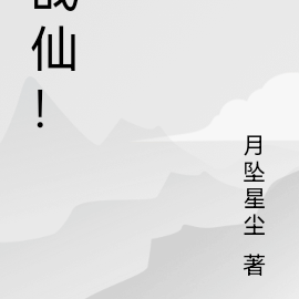 战仙！