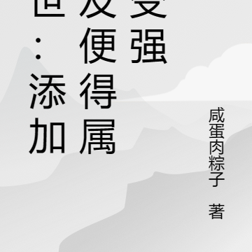 末世:添加好友便得属性变强
