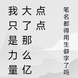 我只是力量大了那么亿点点