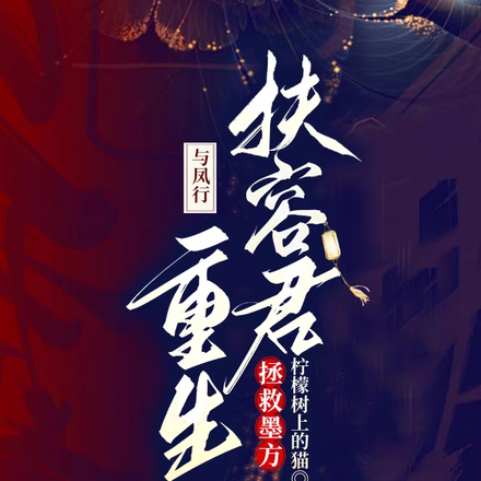 与凤行:重生扶容君,拯救墨方