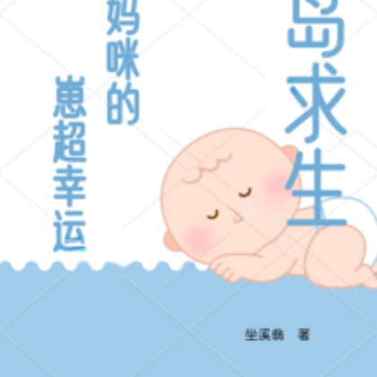 海岛求生:非酋妈咪的崽超幸运