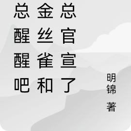 霍总醒醒吧,金丝雀和顾总官宣了