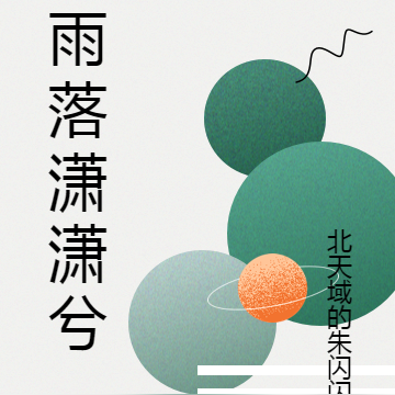雨落潇潇兮