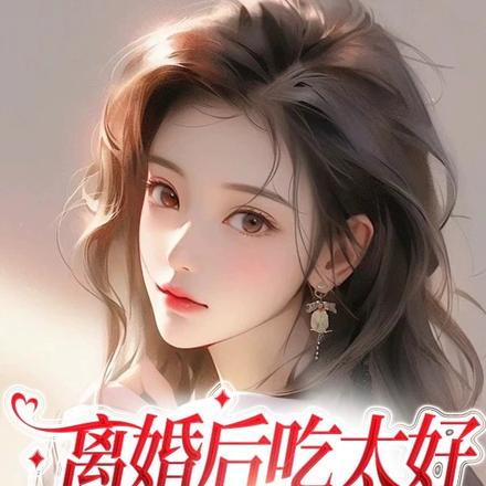 离婚后吃太好,生下一胎四宝!