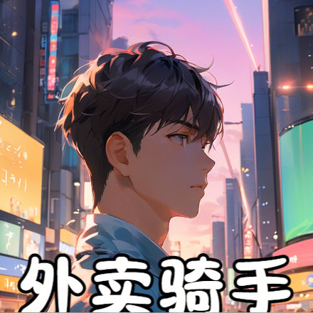 外卖骑手