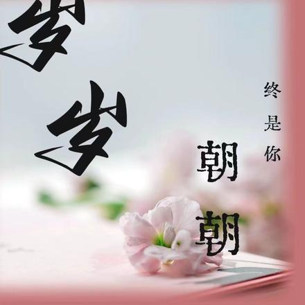 岁岁朝朝终是你