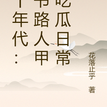 七十年代:穿书路人甲的吃瓜日常