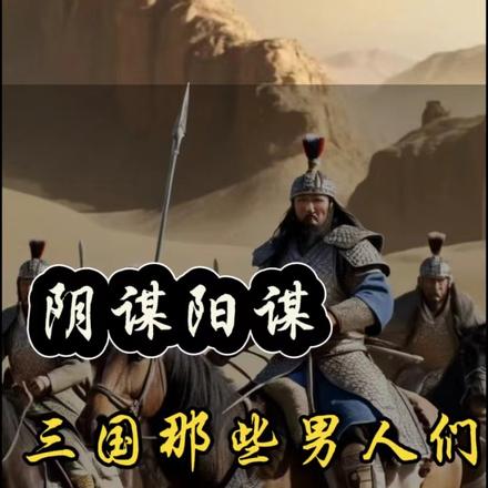 暗黑阴谋：三国那些男人们