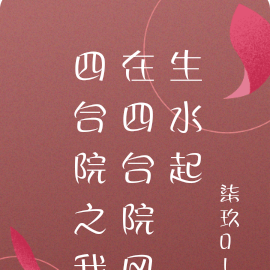 四合院之我在四合院风生水起