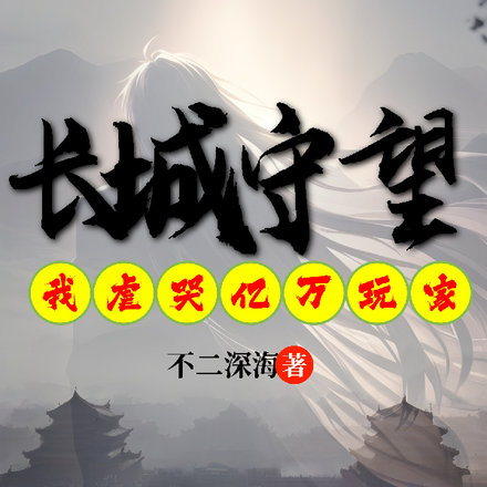 长城守望:我虐哭亿万异界玩家