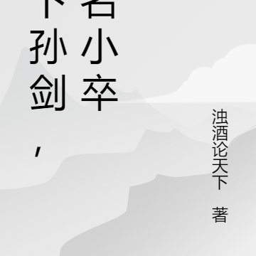 在下孙剑，无名小卒