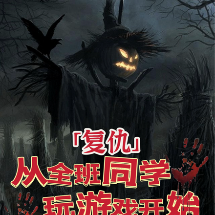复仇,从全班同学玩游戏开始
