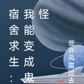 副本求生：我能变成鬼怪