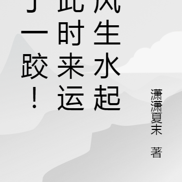 摔了一跤!自此时来运转风生水起