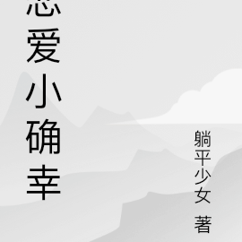 恋爱小确幸
