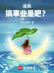 逼我搞事业是吧?