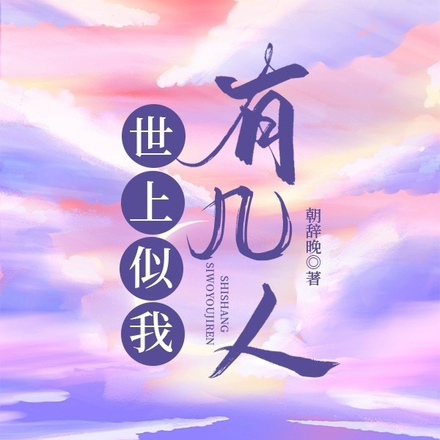 世上似我有几人