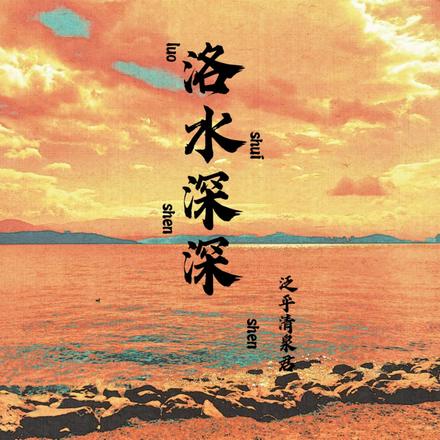 洛水深深