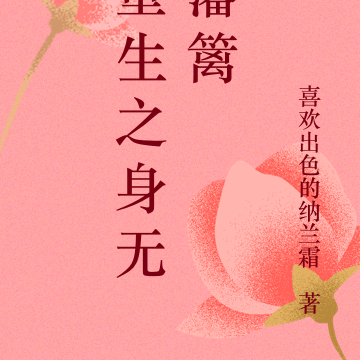 重生之身无藩篱