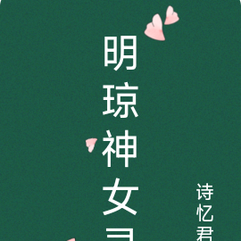 明琼神女录