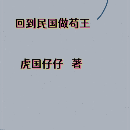 回到民国做苟王