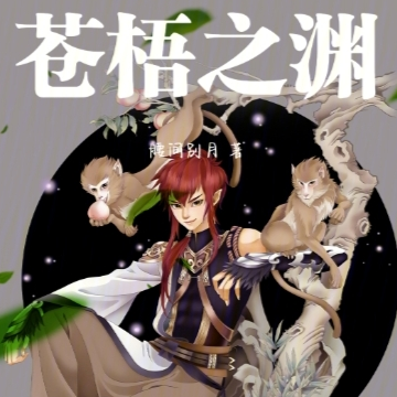 强战苍梧之渊