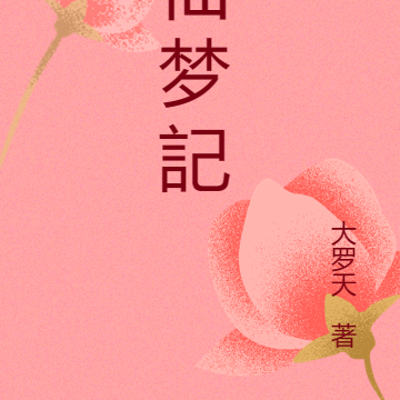 仙梦記